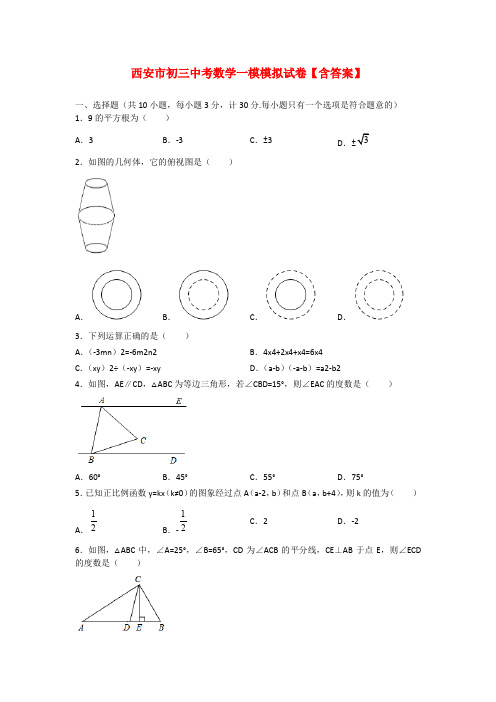 西安市初三中考数学一模模拟试卷【含答案】