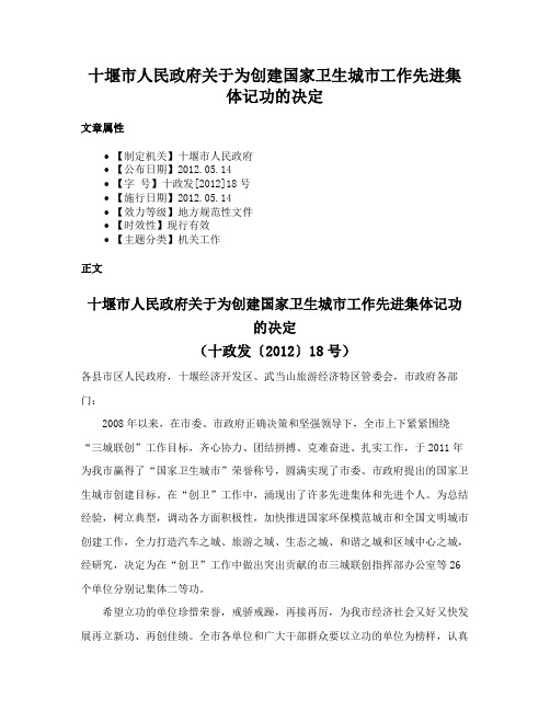 十堰市人民政府关于为创建国家卫生城市工作先进集体记功的决定