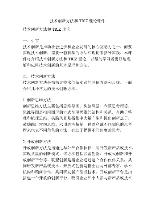 技术创新方法和TRIZ理论课件