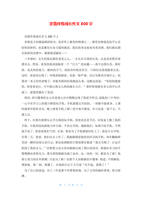 亲情伴我成长作文800字