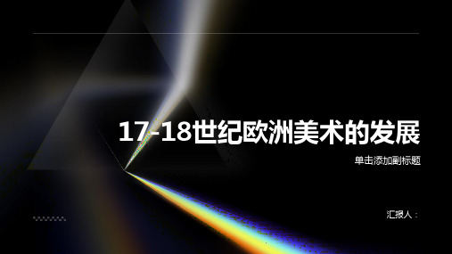 第四讲17 18世纪欧洲美术的发展