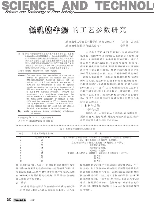 低乳糖牛奶的工艺参数研究