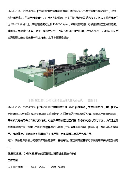 2MSK2125型数控强力珩磨机怎么样？