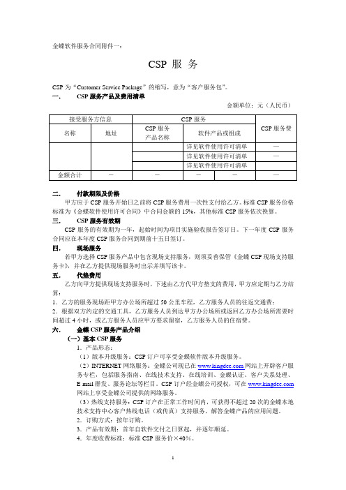 服务_金蝶服务合同附件1CSP