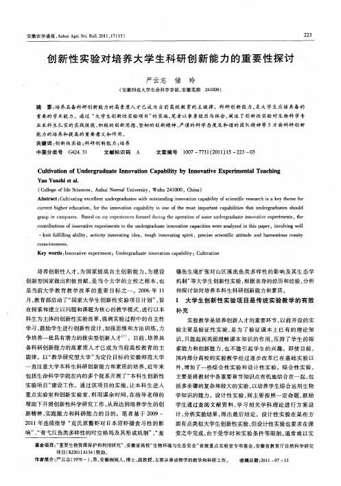 创新性实验对培养大学生科研创新能力的重要性探讨