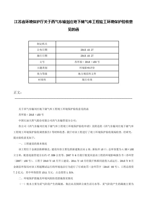 江苏省环境保护厅关于西气东输刘庄地下储气库工程竣工环境保护验收意见的函-苏环验﹝2015﹞153号