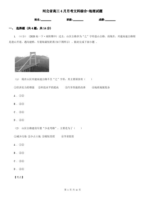 河北省高三4月月考文科综合-地理试题