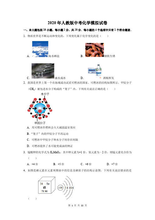 2020年人教版中考化学模拟试卷(含答案解析)