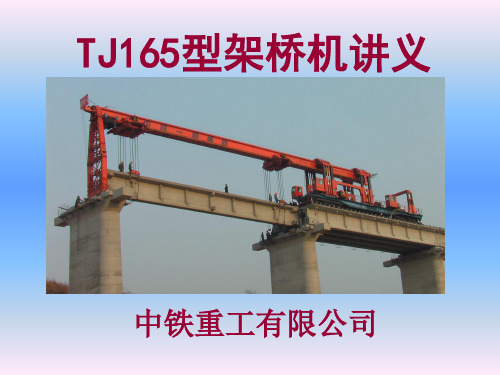 TJ165架桥机介绍