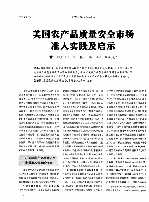 美国农产品质量安全市场准入实践及启示