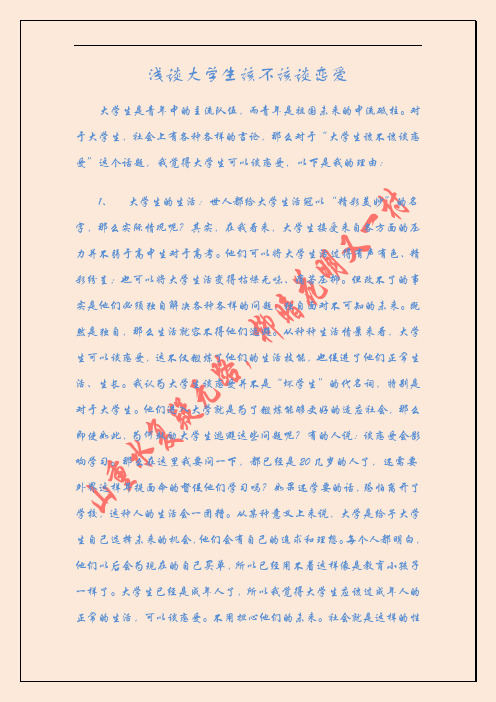浅谈大学生该不该谈恋爱3