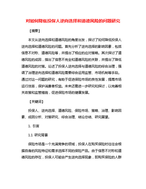 对如何降低投保人逆向选择和道德风险的问题研究