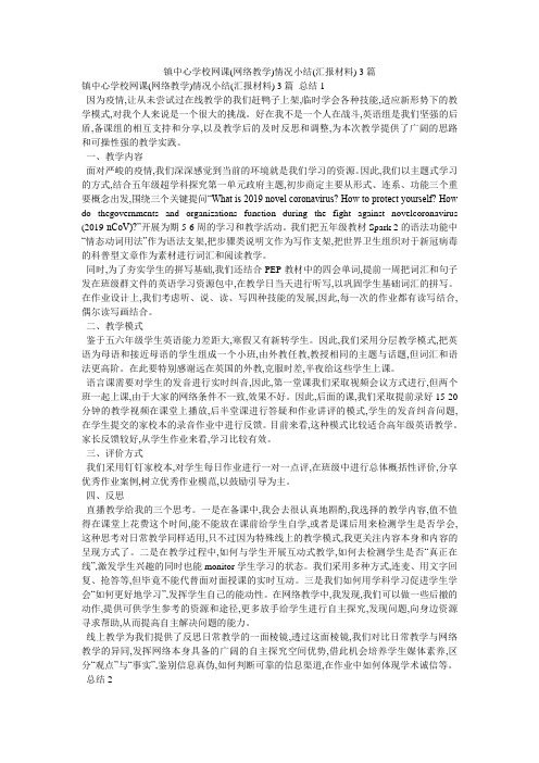 镇中心学校网课(网络教学)情况小结(汇报材料) 3篇