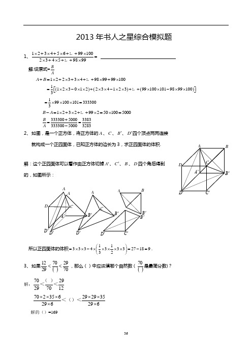 六年级2013年书人之星综合模拟