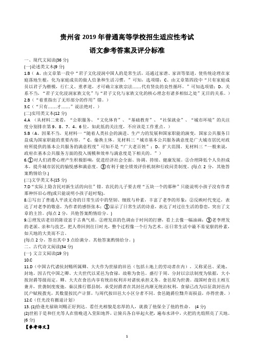 贵州省2019年普通高等学校招生适应性考试语文参考答案及评分标准