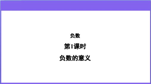 《负数》第1课时 负数的意义 教学PPT课件【新人教版六年级数学下册】