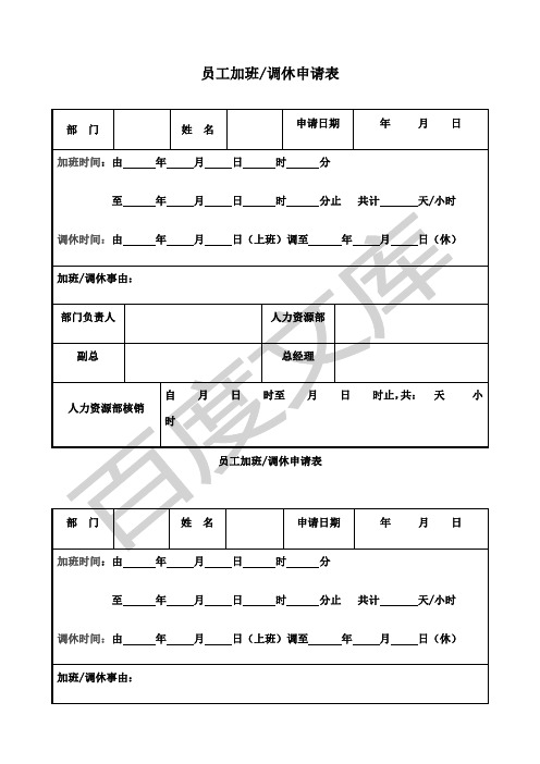 员工加班调休申请表