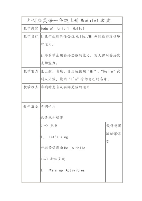 外研版英语一年级上册全册教案