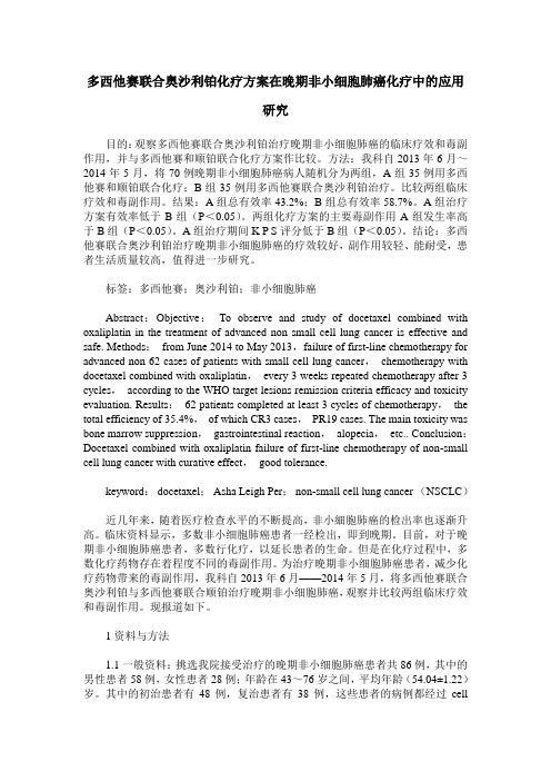 多西他赛联合奥沙利铂化疗方案在晚期非小细胞肺癌化疗中的应用研究