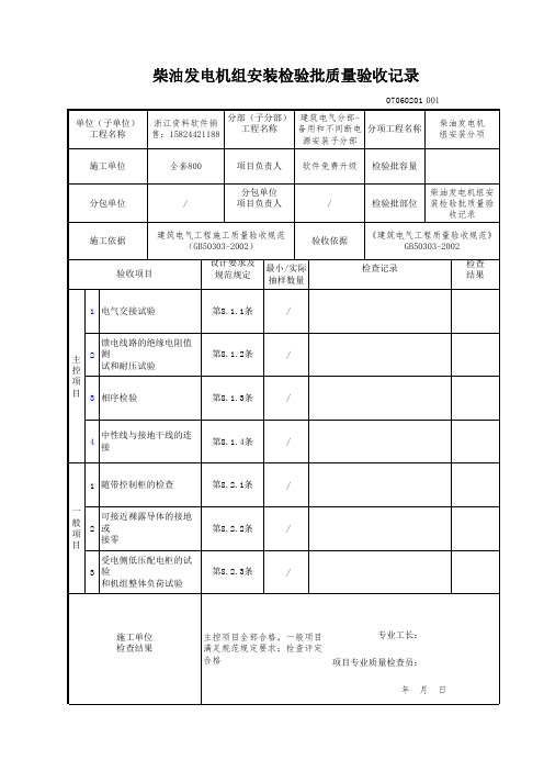 【工程常用表格】油发电机组安装检验批质量验收记录