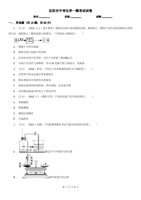 沈阳市中考化学一模考试试卷