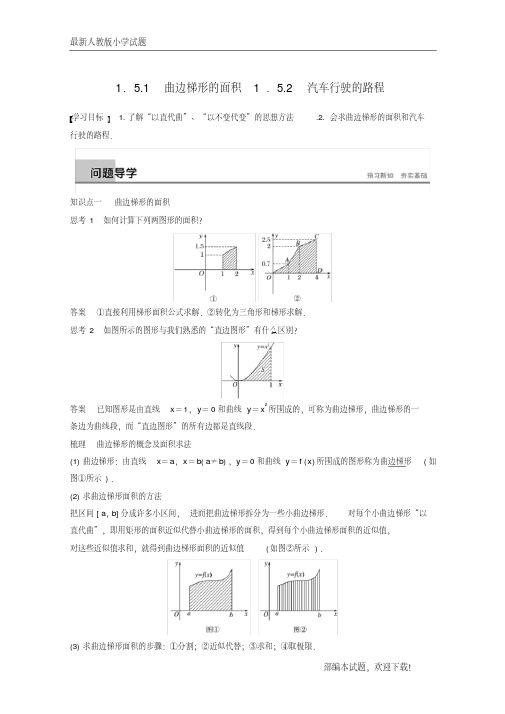 (全国通用版)新2020-2020版高中数学第一章导数及其应用1.5定积分的概念1.5.1曲边梯形的面积1.5.2