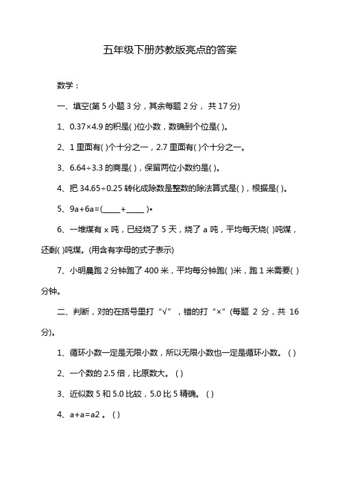 五年级下册苏教版亮点的答案