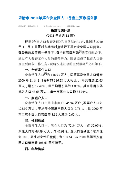 乐清市2010年第六次全国人口普查主要数据公报