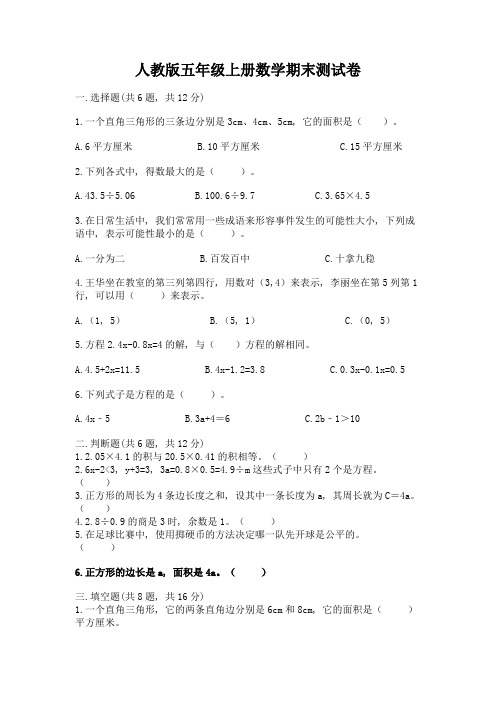 人教版五年级上册数学期末测试卷及完整答案(典优)