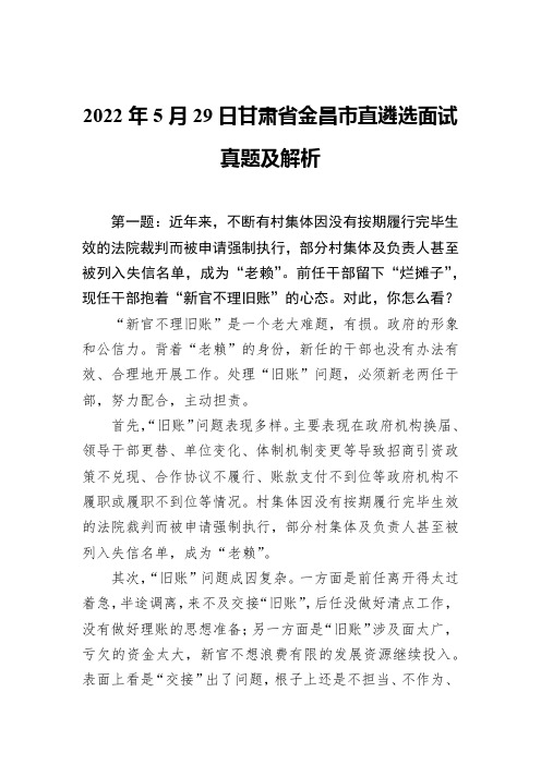 2022年5月29日甘肃省金昌市直遴选面试真题及解析