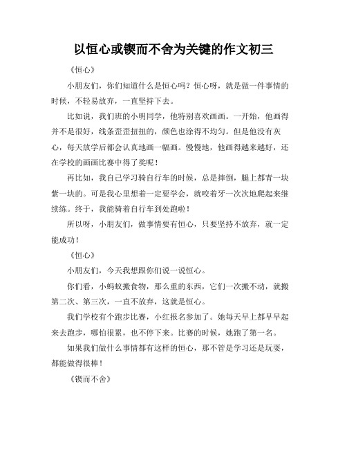 以恒心或锲而不舍为关键的作文初三