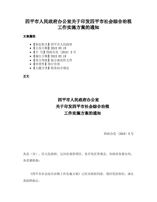 四平市人民政府办公室关于印发四平市社会综合治税工作实施方案的通知