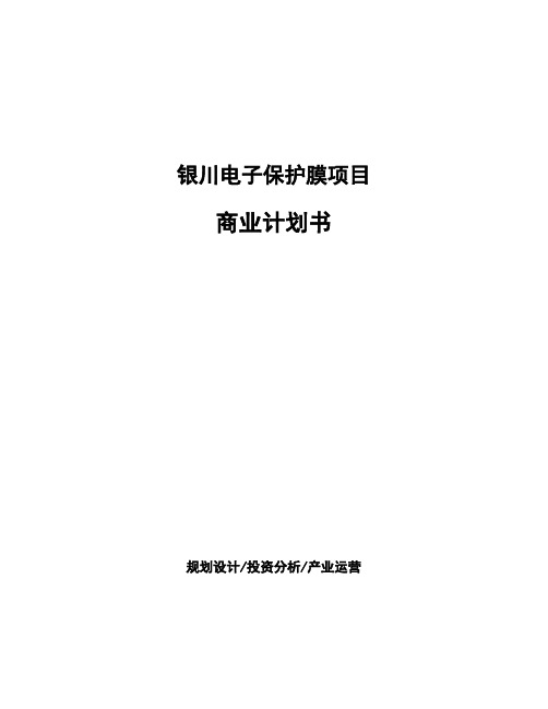 银川电子保护膜项目商业计划书