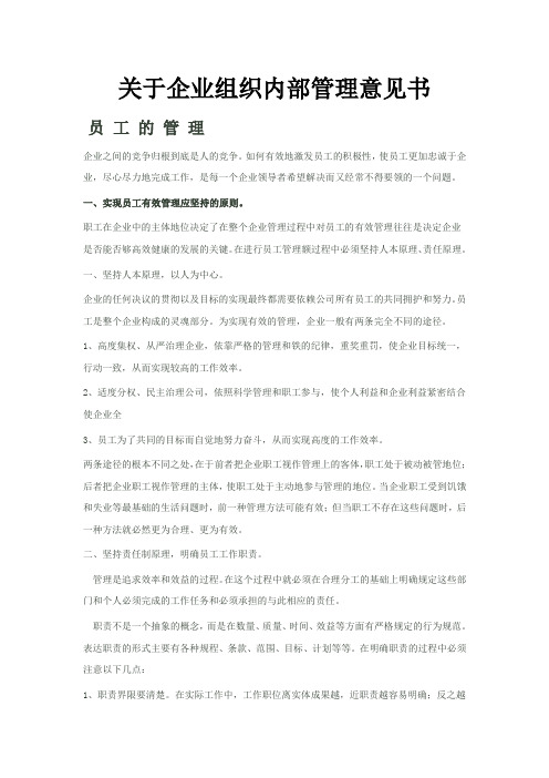 关于企业组织内部管理意见书