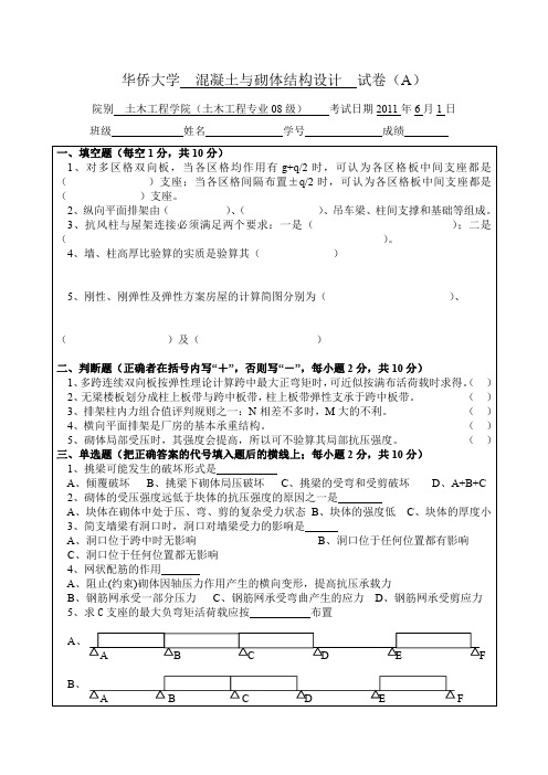 华侨大学  混凝土与砌体结构设计  试卷A