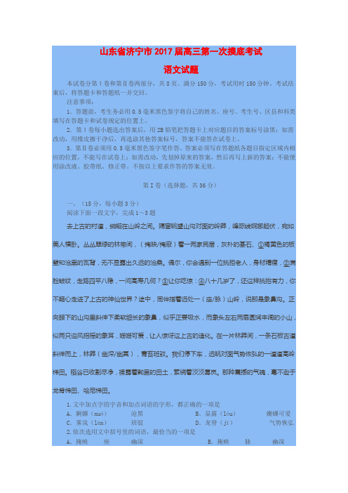 山东省济宁市2017届高三一模语文试题及答案
