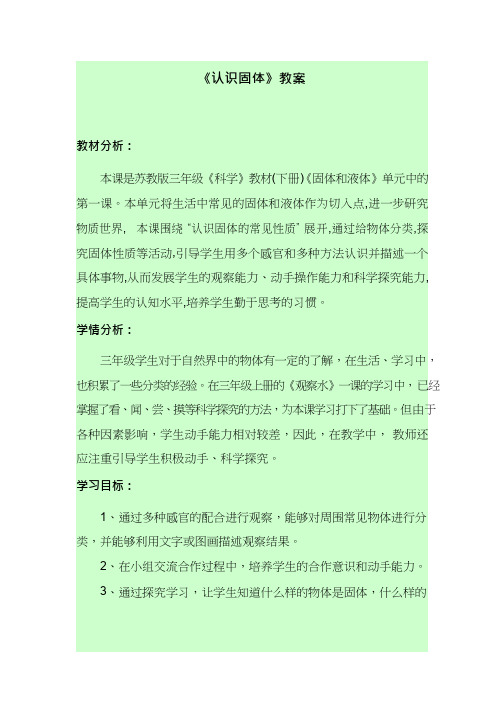 优质课、示范课、研标课、公开课【教学设计】认识固体_科学_小学(说课、试讲、教案集)