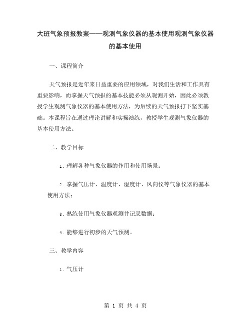 大班气象预报教案——观测气象仪器的基本使用