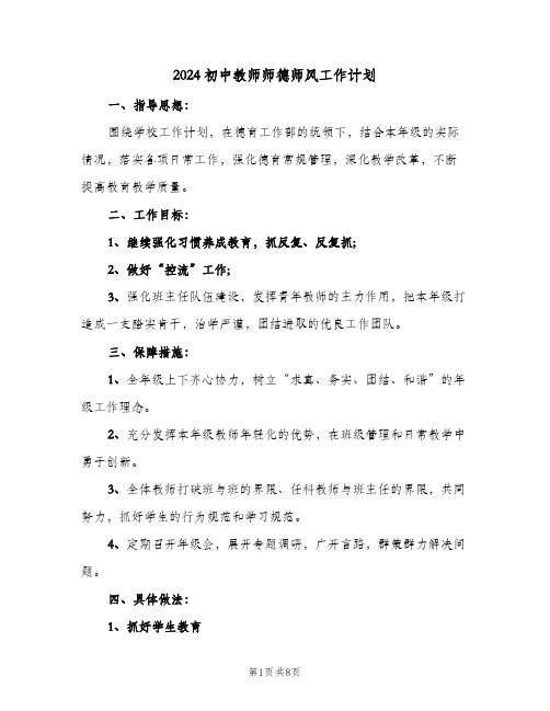 2024初中教师师德师风工作计划(4篇)