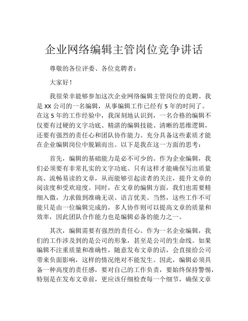 企业网络编辑主管岗位竞争讲话