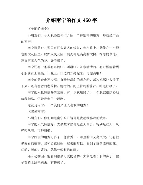 介绍南宁的作文450字