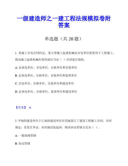 一级建造师之一建工程法规模拟卷附答案