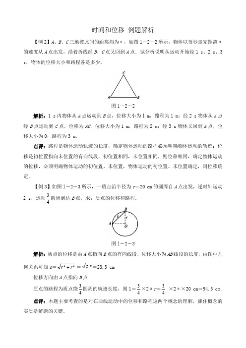 高中物理必修1时间和位移 例题解析