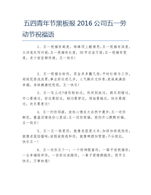 五四青年节黑板报公司五一劳动节祝福语文字稿