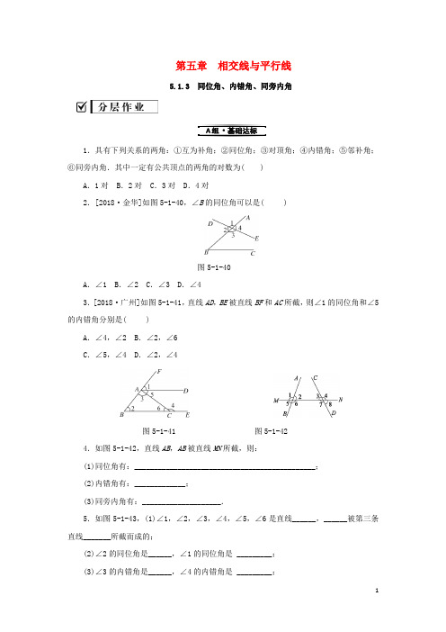 七年级数学下册第五章相交线与平行线5.1相交线5.1.3同位角内错角同旁内角课堂练习新新人教