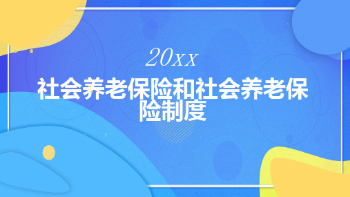 社会养老保险和社会养老保险制度