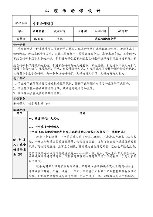 心理课教案《学会倾听》