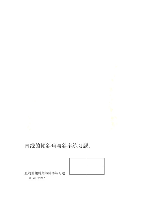 直线的倾斜角与斜率练习题