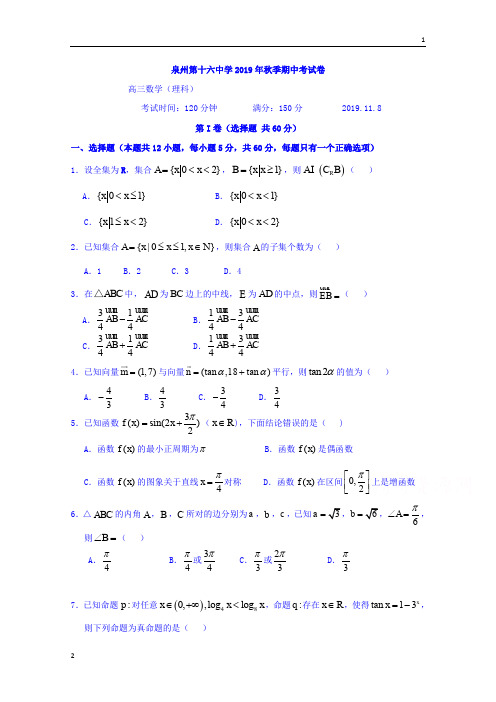 福建省泉州第十六中学2020届高三上学期期中考试数学(理)试题 Word版含答案