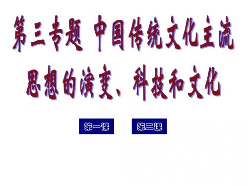 历史：《中国传统文化主流思想的演变、科技和文学艺术》专题课件